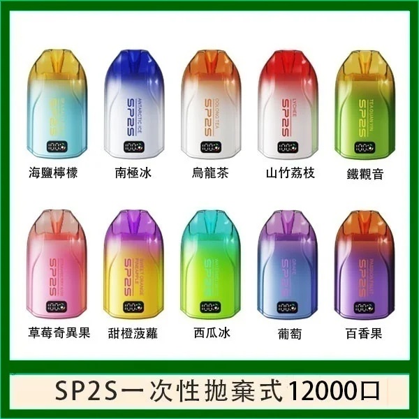 SP2S一次性電子煙12000口 正品現